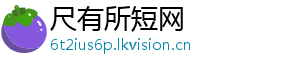 尺有所短网